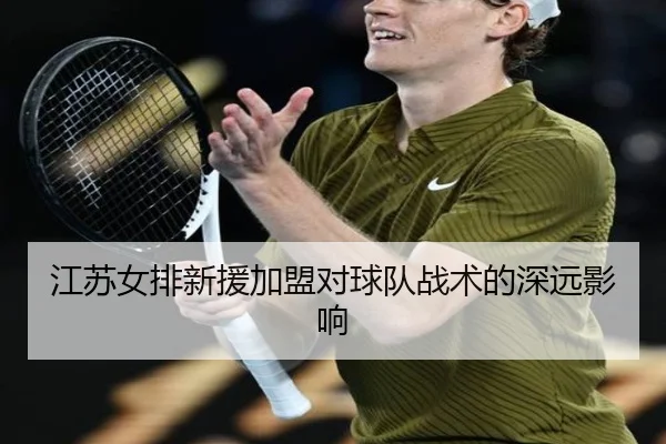 江苏女排新援加盟对球队战术的深远影响